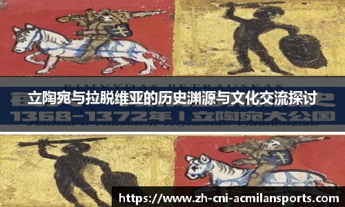 立陶宛与拉脱维亚的历史渊源与文化交流探讨