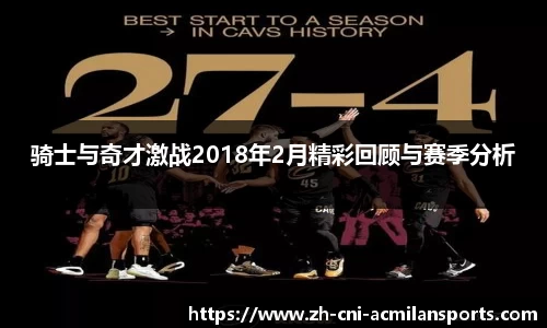 骑士与奇才激战2018年2月精彩回顾与赛季分析